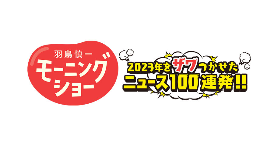 羽鳥慎一モーニングショー 2023年をザワつかせたニュース100連発!!が放送されます！ | ブログ | 株式会社ゴールドシップ & 株式会社 ...