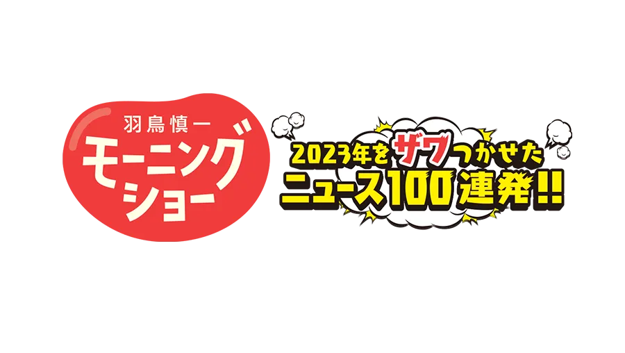 12月27日に羽鳥慎一モーニングショー 2023年をザワつかせたニュース100連発!!が放送されます！