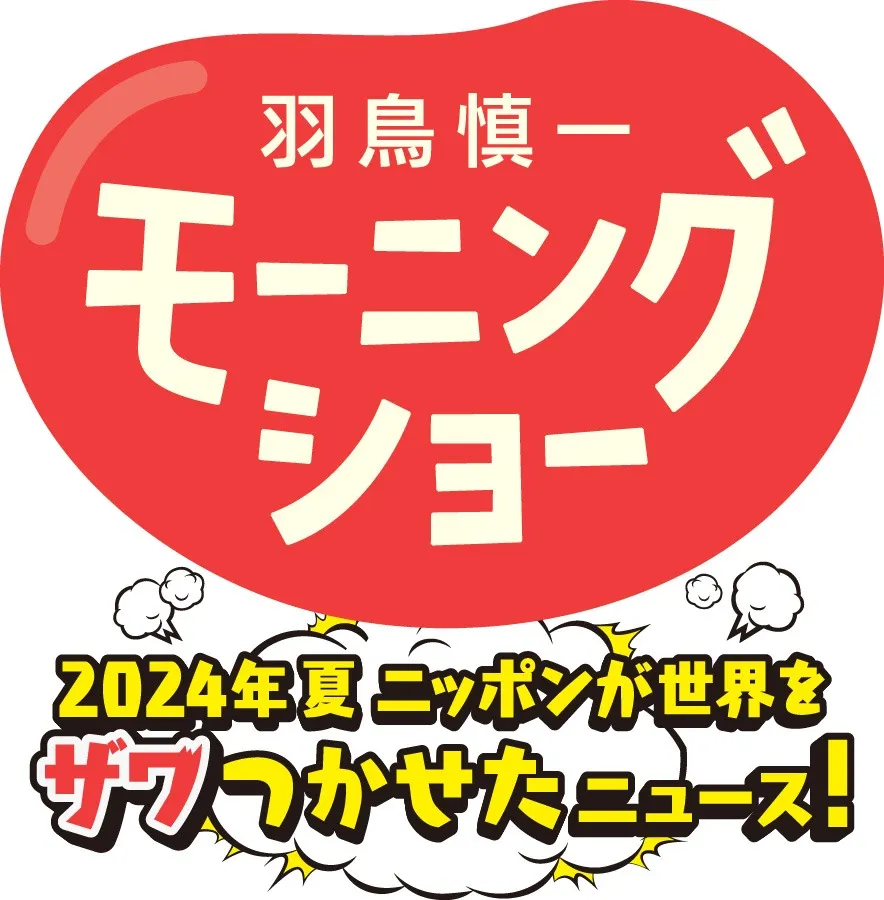 羽鳥慎一モーニングショー2024年夏ニッポンが世界をザワつかせたニュース！が放送されます！