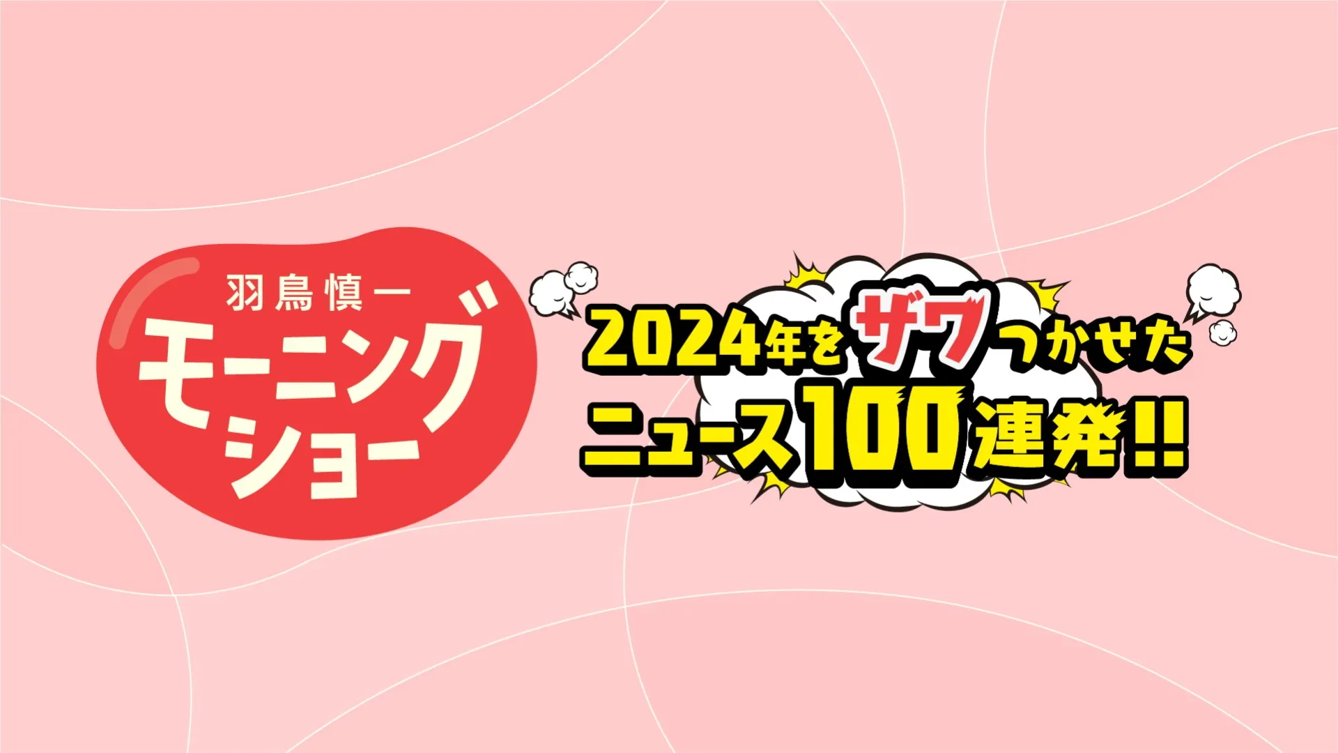 テレビ朝日で羽鳥慎一モーニングショー 2024年をザワつかせたニュース100連発!!が放送されます！