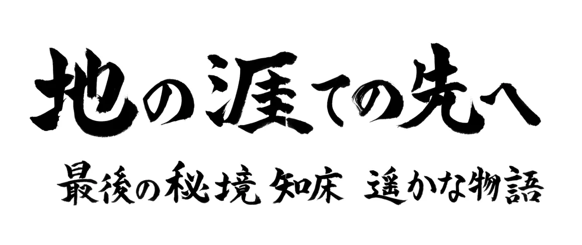 BSテレビ東京で「地の涯ての先へ 最後の秘境知床　遥かな物語」が放送されます！